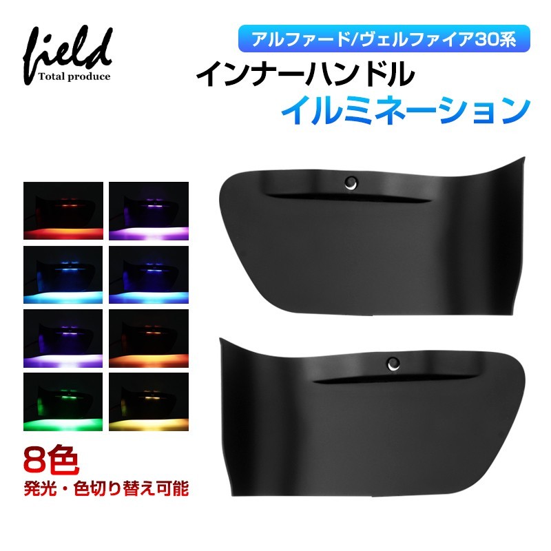 (CC-LRL) field Total Produce TOYOTA ALPHARD VELLFIRE (30) Inner Handle LED Illumination Light 8 Color [T8112B]