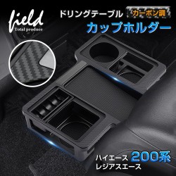 (CC-OTA) field Total Produce TOYOTA HIACE (200) Center Table, Carbon [fld1768]