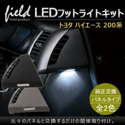 (CC-LRL) field Total Produce TOYOTA HIACE (200) Foot lamp [FLD0623]