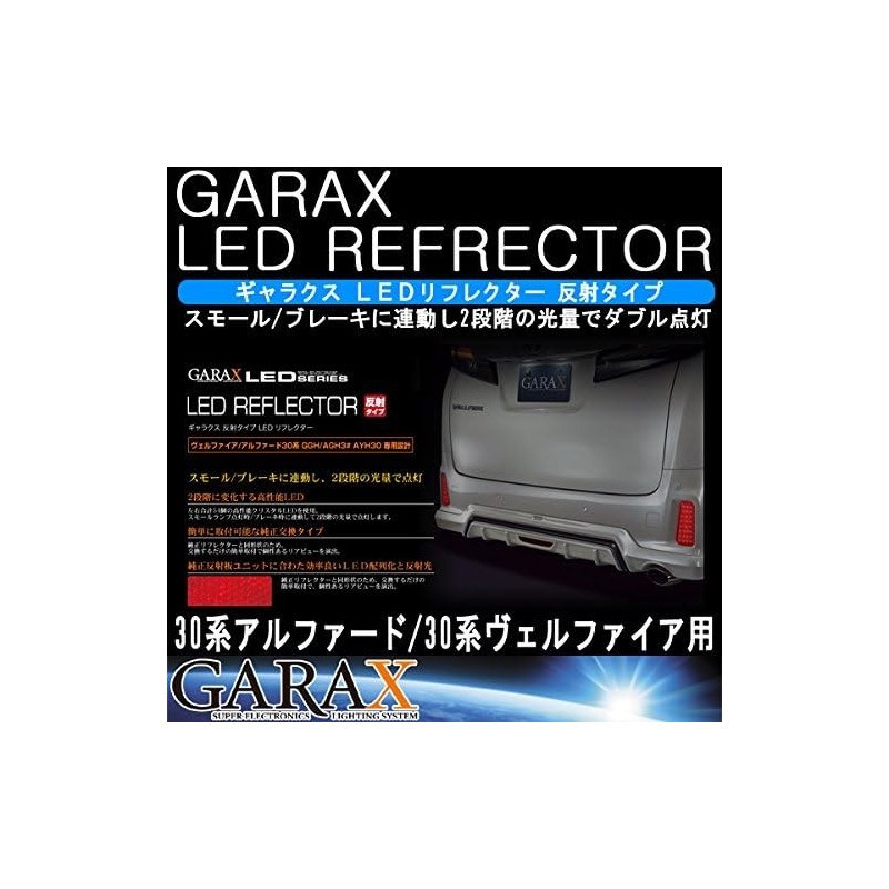 (CC-LRL) GARAX (ギャラクス) TOYOTA 豐田 ALPHARD VELLFIRE (30) LED 反射燈 [‎AL3-RRF-R-S]