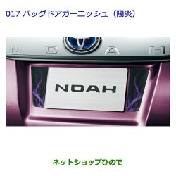 (CC-LO) TOYOTA (トヨタ) NOAH VOXY (80) License Deco [08231-28630]