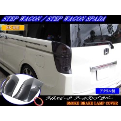 (CC-LVI) BRIGHTZ (ブライツ) HONDA 本田 STEP WGN (RK5 RK6) 尾燈罩 [16662]