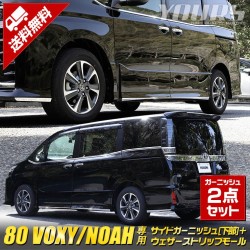 (C-BDTE) Yours (ユアーズ) TOYOTA 豐田 NOAH VOXY (80) 則裙 + 窗邊裝飾 [‎y33-029]