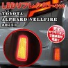 (CC-LRL) EnlargeCorp TOYOTA ALPHARD VELLFIRE (30) LED 反射燈 [alv-reflector]