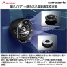 (C-AV-SP) Carrozzeria (Pioneer) 衛星喇叭 [TS-STX510]